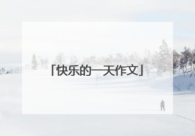 快乐的一天作文