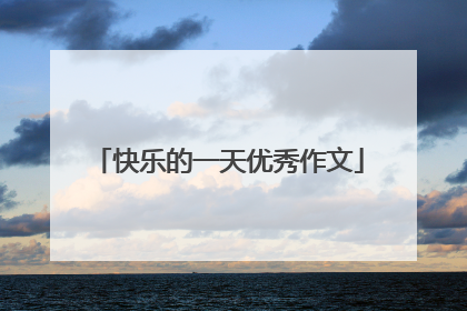 快乐的一天优秀作文