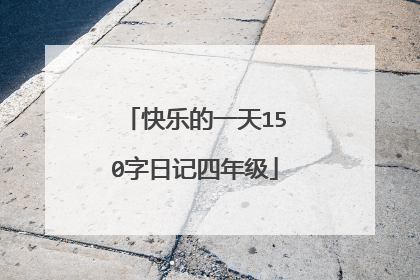 快乐的一天150字日记四年级