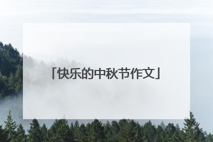快乐的中秋节作文