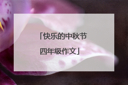 快乐的中秋节四年级作文