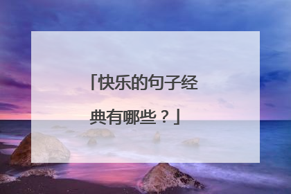 快乐的句子经典有哪些?