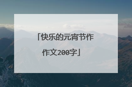快乐的元宵节作作文200字