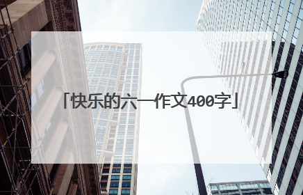 快乐的六一作文400字