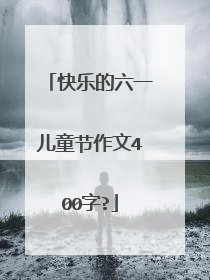 快乐的六一儿童节作文400字?