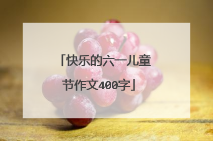 快乐的六一儿童节作文400字
