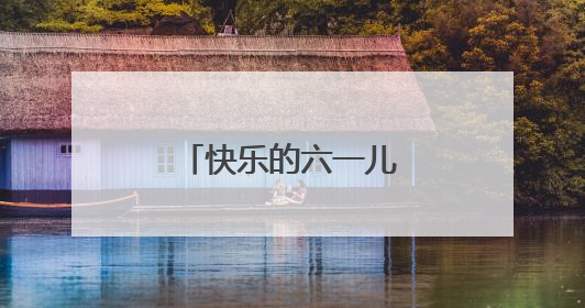 快乐的六一儿童节小学作文