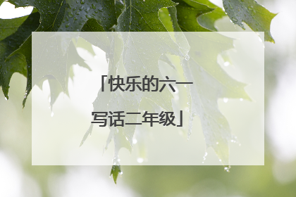 快乐的六一写话二年级