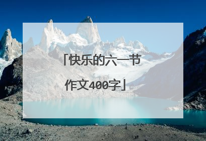 快乐的六一节作文400字