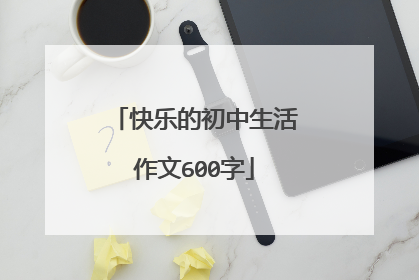 快乐的初中生活作文600字