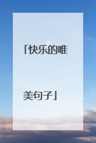 快乐的唯美句子