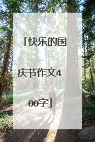 快乐的国庆节作文400字