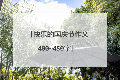 快乐的国庆节作文400~450字
