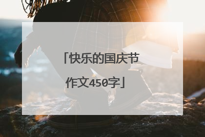 快乐的国庆节作文450字