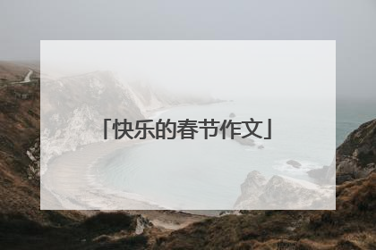 快乐的春节作文