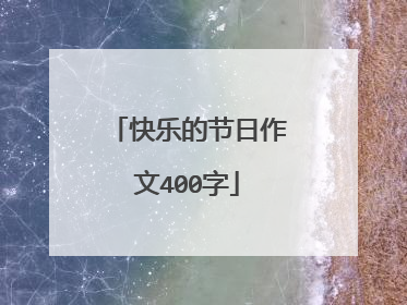 快乐的节日作文400字
