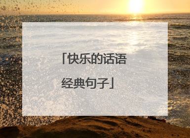 快乐的话语经典句子