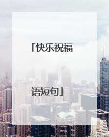 快乐祝福语短句