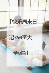 快乐周末日记350字大全8篇