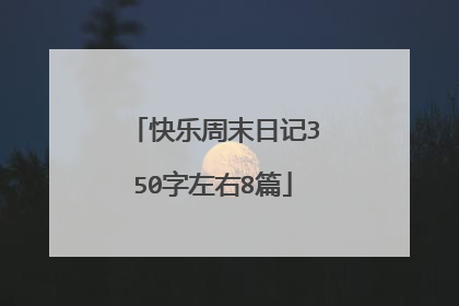 快乐周末日记350字左右8篇