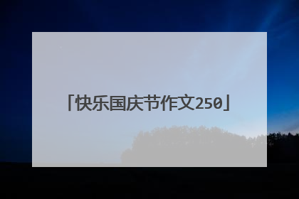 快乐国庆节作文250