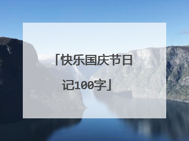 快乐国庆节日记100字