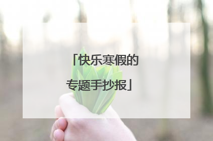 快乐寒假的专题手抄报