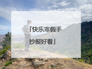 快乐寒假手抄报好看