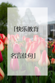 快乐教育名言佳句