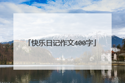 快乐日记作文400字