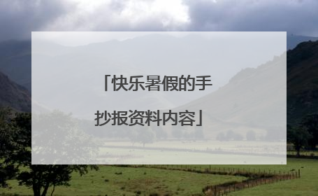 快乐暑假的手抄报资料内容