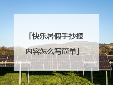 快乐暑假手抄报内容怎么写简单