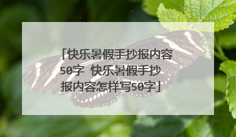 快乐暑假手抄报内容50字 快乐暑假手抄报内容怎样写50字
