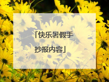 快乐暑假手抄报内容