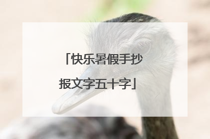 快乐暑假手抄报文字五十字