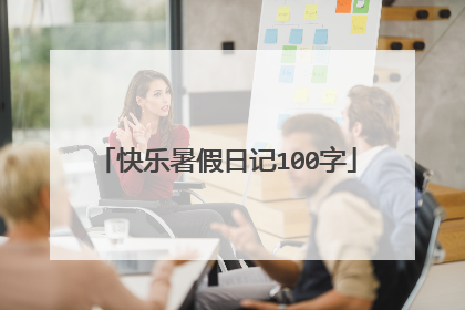 快乐暑假日记100字