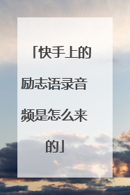 快手上的励志语录音频是怎么来的