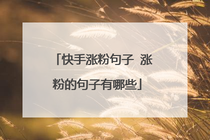 快手涨粉句子 涨粉的句子有哪些