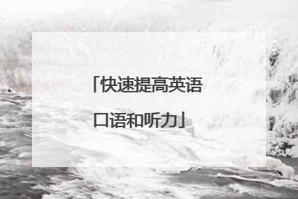 快速提高英语口语和听力