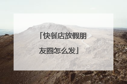 快餐店放假朋友圈怎么发