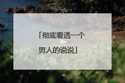 彻底看透一个男人的说说