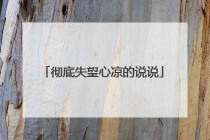 彻底失望心凉的说说