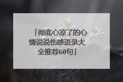 彻底心凉了的心情说说伤感语录大全推荐60句