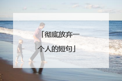 彻底放弃一个人的短句