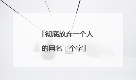 彻底放弃一个人的网名一个字