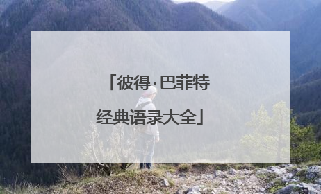 彼得·巴菲特经典语录大全