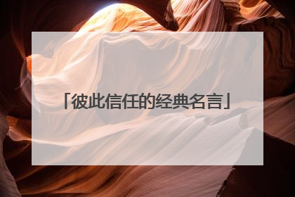 彼此信任的经典名言