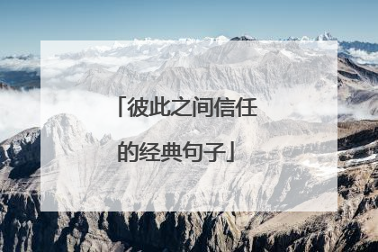 彼此之间信任的经典句子