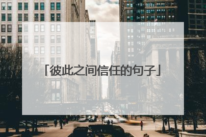 彼此之间信任的句子