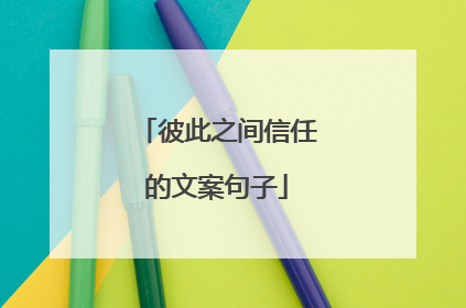彼此之间信任的文案句子
